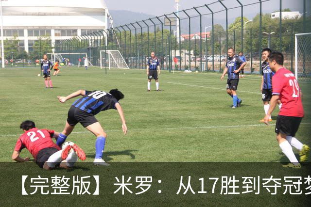 【完整版】米罗：从17胜到夺冠梦想成真 布伦森带我们重回正轨